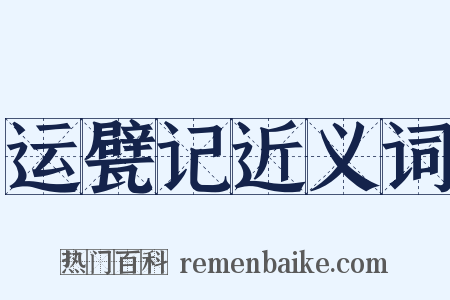 运甓记近义词是什么意思的图片